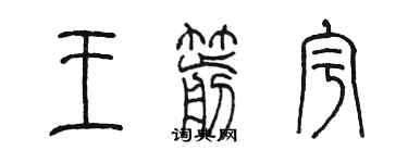 陳墨王箭宇篆書個性簽名怎么寫