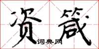 周炳元資箴楷書怎么寫