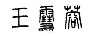 曾慶福王雪蓉篆書個性簽名怎么寫