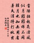 白水真水御絳衣 詩詞名句