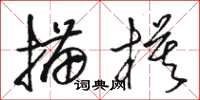 駱恆光描模草書怎么寫