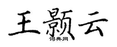 丁謙王顥雲楷書個性簽名怎么寫
