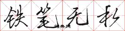 駱恆光鐵筆無私行書怎么寫