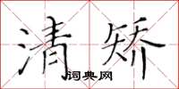 黃華生清矯楷書怎么寫