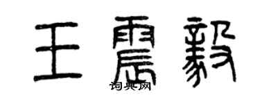 曾慶福王震毅篆書個性簽名怎么寫
