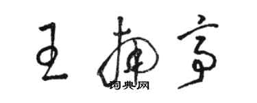 駱恆光王南亭草書個性簽名怎么寫