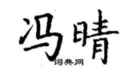 丁謙馮晴楷書個性簽名怎么寫
