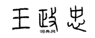 曾慶福王政忠篆書個性簽名怎么寫