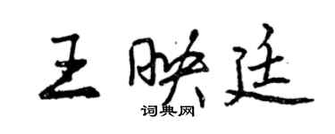 曾慶福王映廷行書個性簽名怎么寫