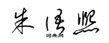 梁錦英朱語熙草書個性簽名怎么寫