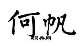 翁闓運何帆楷書個性簽名怎么寫