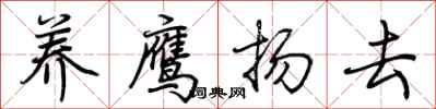 荊霄鵬養鷹揚去行書怎么寫