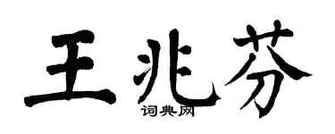 翁闓運王兆芬楷書個性簽名怎么寫