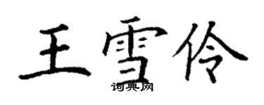 丁謙王雪伶楷書個性簽名怎么寫