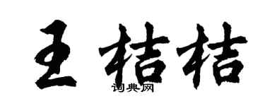 胡問遂王桔桔行書個性簽名怎么寫