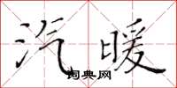 黃華生汽暖楷書怎么寫