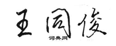 駱恆光王同俊行書個性簽名怎么寫