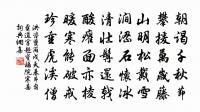 真鉛留汞，造化合乾坤 詩詞名句