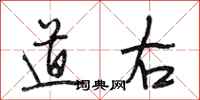 段相林道右行書怎么寫