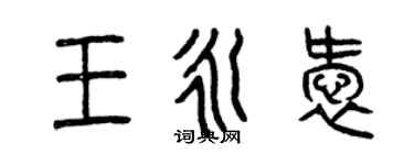 曾慶福王永愛篆書個性簽名怎么寫