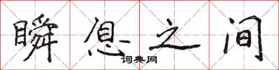 侯登峰瞬息之間楷書怎么寫