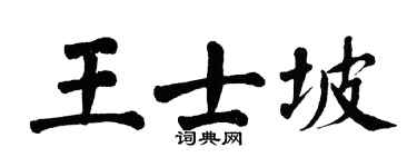 翁闓運王士坡楷書個性簽名怎么寫