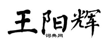 翁闓運王陽輝楷書個性簽名怎么寫