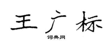 袁強王廣標楷書個性簽名怎么寫