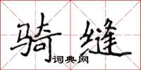 侯登峰騎縫楷書怎么寫