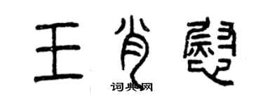 曾慶福王肖慰篆書個性簽名怎么寫