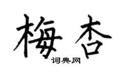 何伯昌梅杏楷書個性簽名怎么寫