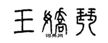 曾慶福王嬌琴篆書個性簽名怎么寫