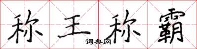 侯登峰稱王稱霸楷書怎么寫