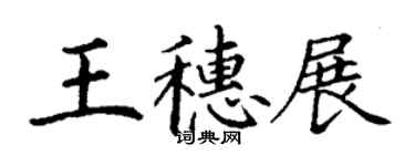 丁謙王穗展楷書個性簽名怎么寫