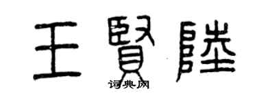 曾慶福王賢陸篆書個性簽名怎么寫