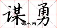 丁謙謀勇楷書怎么寫