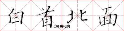 黃華生白首北面楷書怎么寫