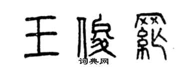曾慶福王俊綱篆書個性簽名怎么寫
