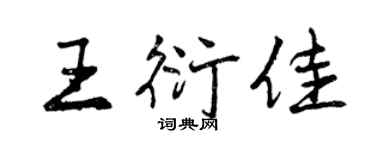 曾慶福王衍佳行書個性簽名怎么寫