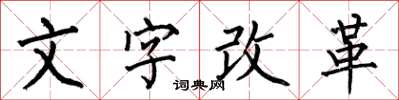 何伯昌文字改革楷書怎么寫