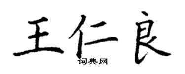 丁謙王仁良楷書個性簽名怎么寫