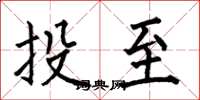 何伯昌投至楷書怎么寫