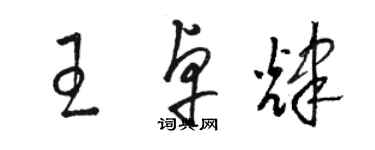 駱恆光王卓輝草書個性簽名怎么寫