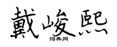曾慶福戴峻熙行書個性簽名怎么寫