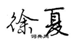 曾慶福徐夏行書個性簽名怎么寫