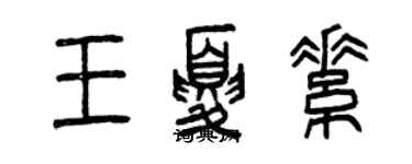 曾慶福王夏素篆書個性簽名怎么寫