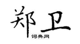 丁謙鄭衛楷書個性簽名怎么寫