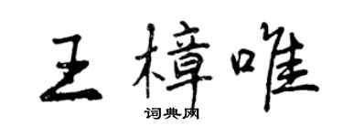 曾慶福王樟唯行書個性簽名怎么寫