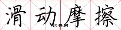 荊霄鵬滑動摩擦楷書怎么寫