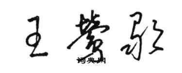 駱恆光王鶯歌草書個性簽名怎么寫